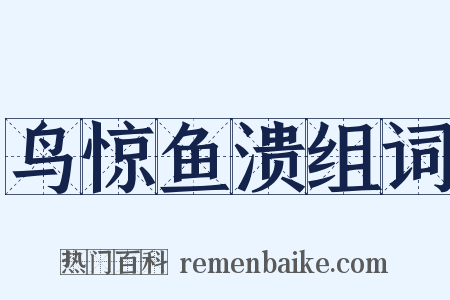 鸟惊鱼溃组词是什么意思的图片
